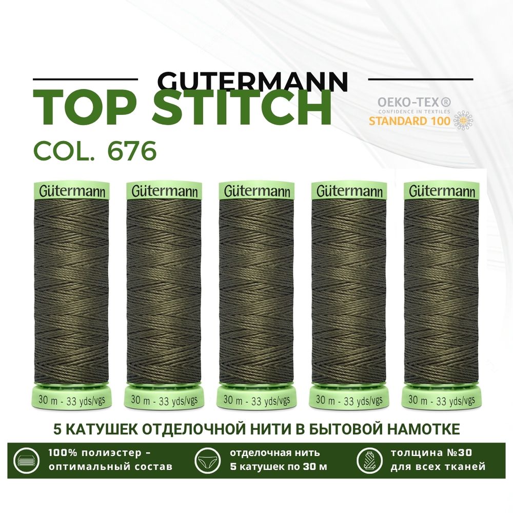 Нитки отделочные Gutermann Top Stitch 30 (30 метров), 5 кат. | 676 св.хаки
