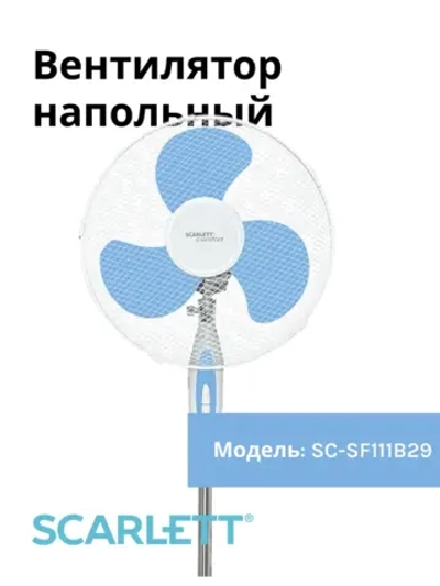 Вентилятор напольный Scarle(t) SC-SF111B29