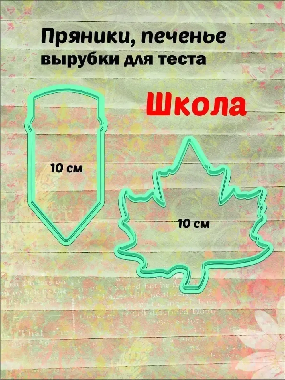 Набор формочек для пряника/кленовый лист /карандаш
