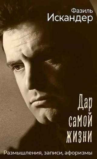 Дар самой жизни