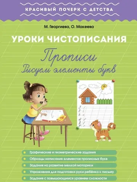 Прописи. Рисуем элементы букв. Красивый почерк с детства