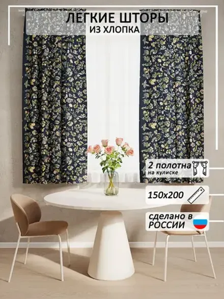 Штора тканевая на кухню, для спальни Ботаника 150х200 2 шт