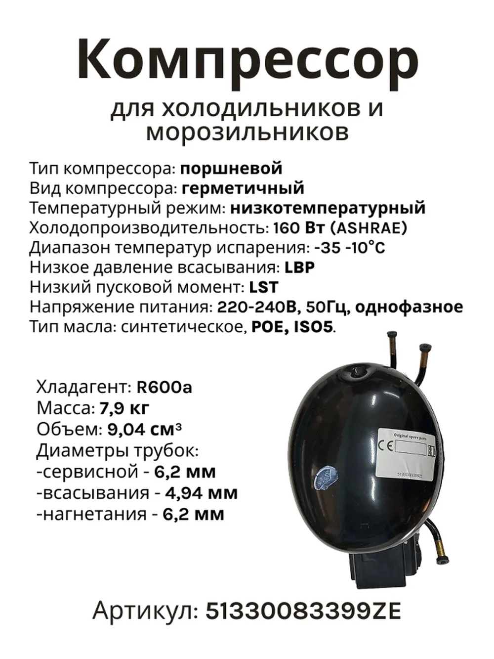 Компрессор герметичный поршневой (мотор-компрессор R-600a, 160 Вт), для холодильников и морозильников, Beko, Embraco, Aspera, 51330083399ZE (ERU55CLP, ERU 55 CLP, СТВ87, TLY8.7, HMK95, СКН-150, 1020762, 9.04 cc, низкотемпературный мотор LBP)