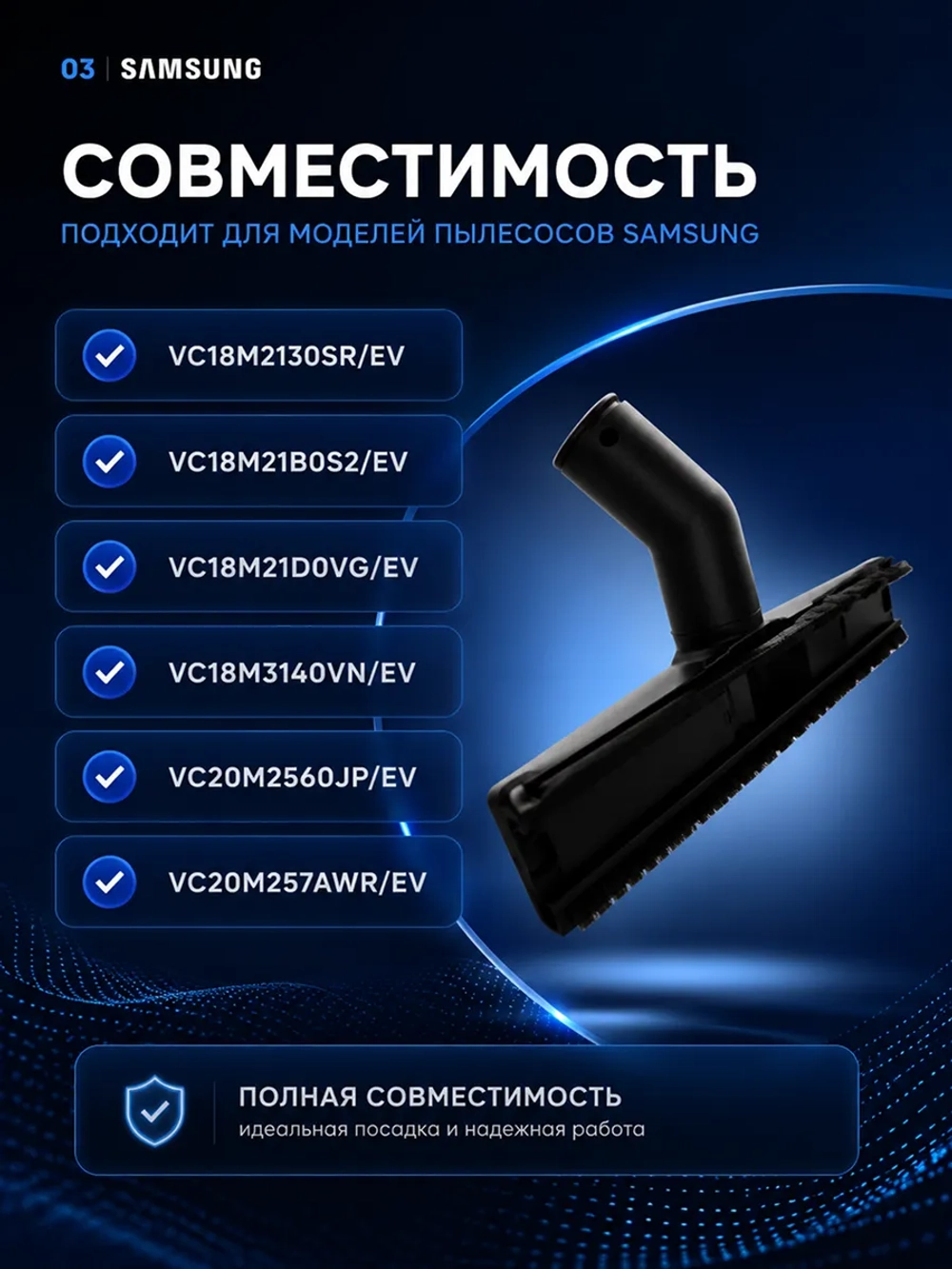 Щетка (насадка) для пылесоса - DJ67-00204A Samsung