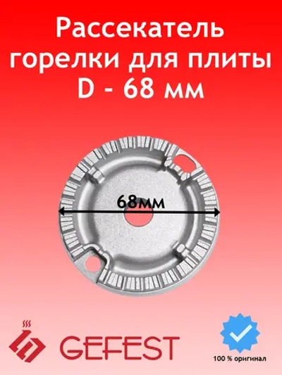 Смеситель горелки полубыстрого действия (рассекатель пламени конфорки средней мощности) алюминиевый Somipress S1 (диаметр 66-69мм, высота 23мм) для газовых кухонных плит и встраиваемых варочных панелей GEFEST Somipress PS50050-00-004 (PS5005000004, 5