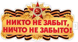 Плакат вырубной "Никто не забыт, ничто не забыто!", двусторонний, 51х28 см.
