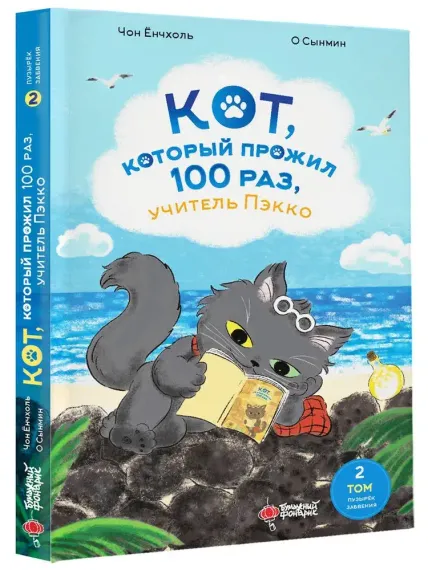 Кот, который прожил 100 раз, учитель Пэкко. Том 2: Пузырек забвения