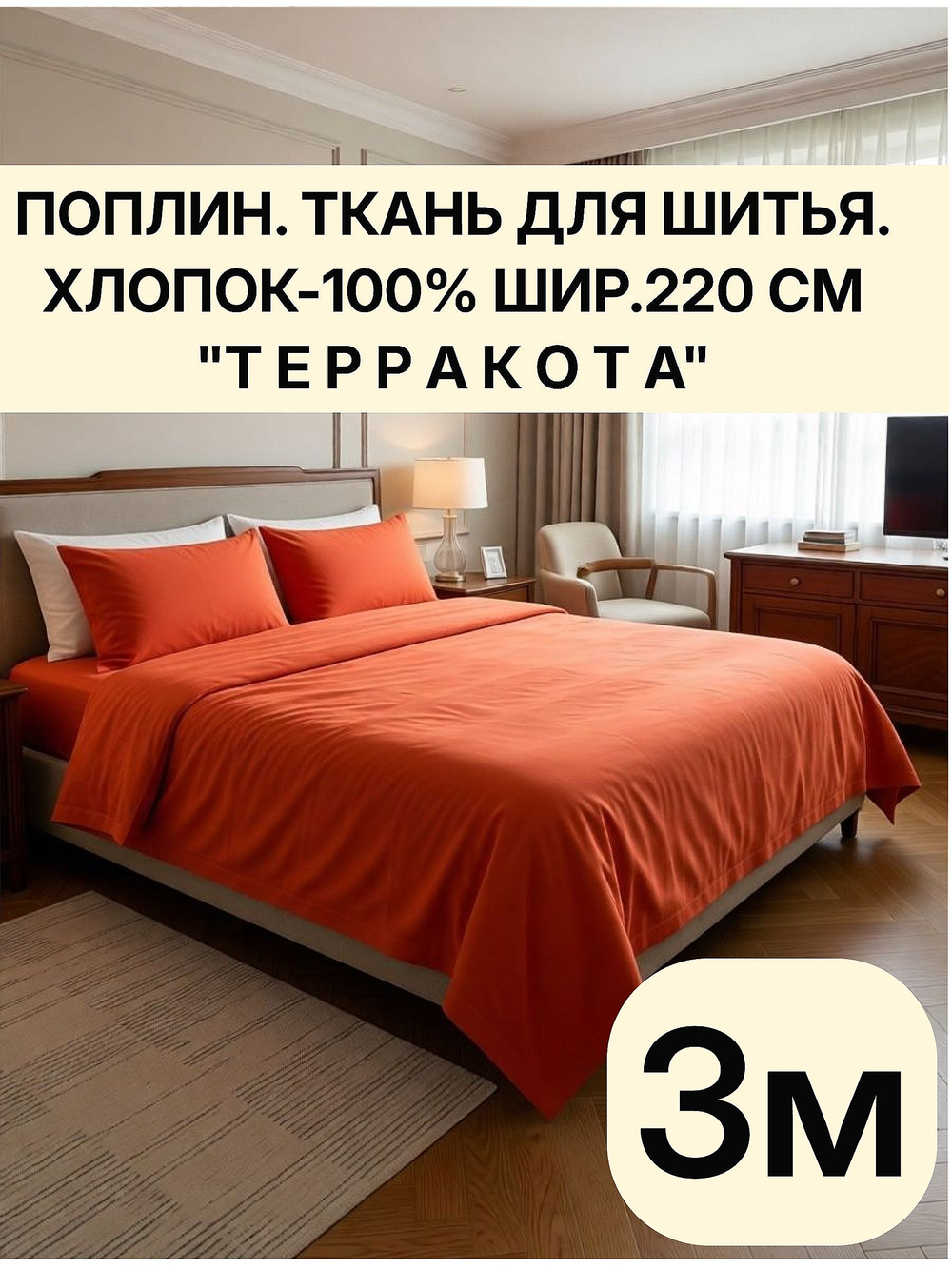 3м. Ткань для постельного белья "Терракота", шир. 220см, хлопок 100% отрез 220х300см