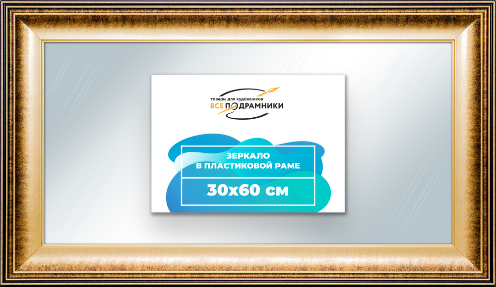 Зеркало настенное в раме 30x60