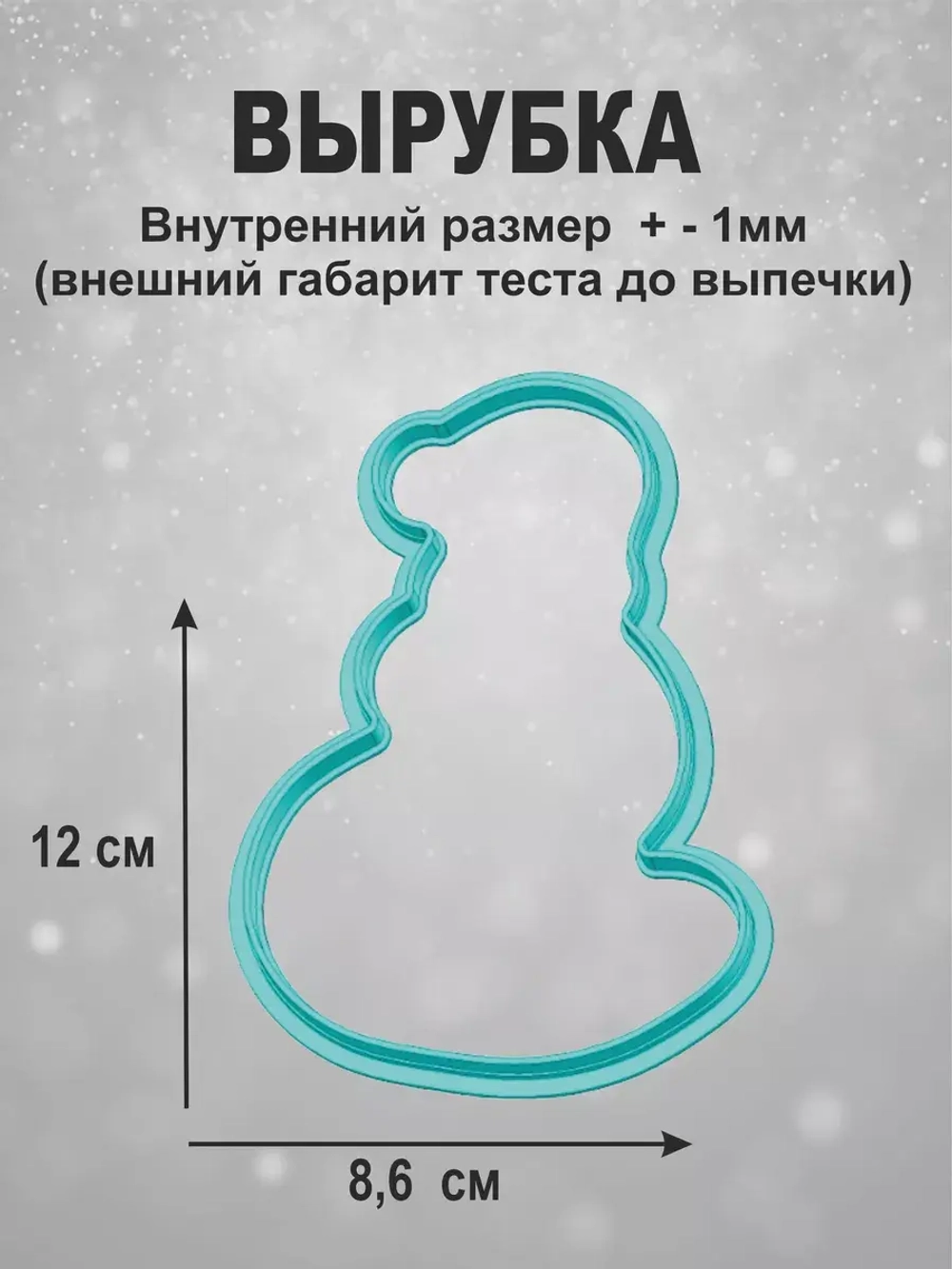 Вырубка 12 см для пряника  и трафарет Новый Год 2025 Змея