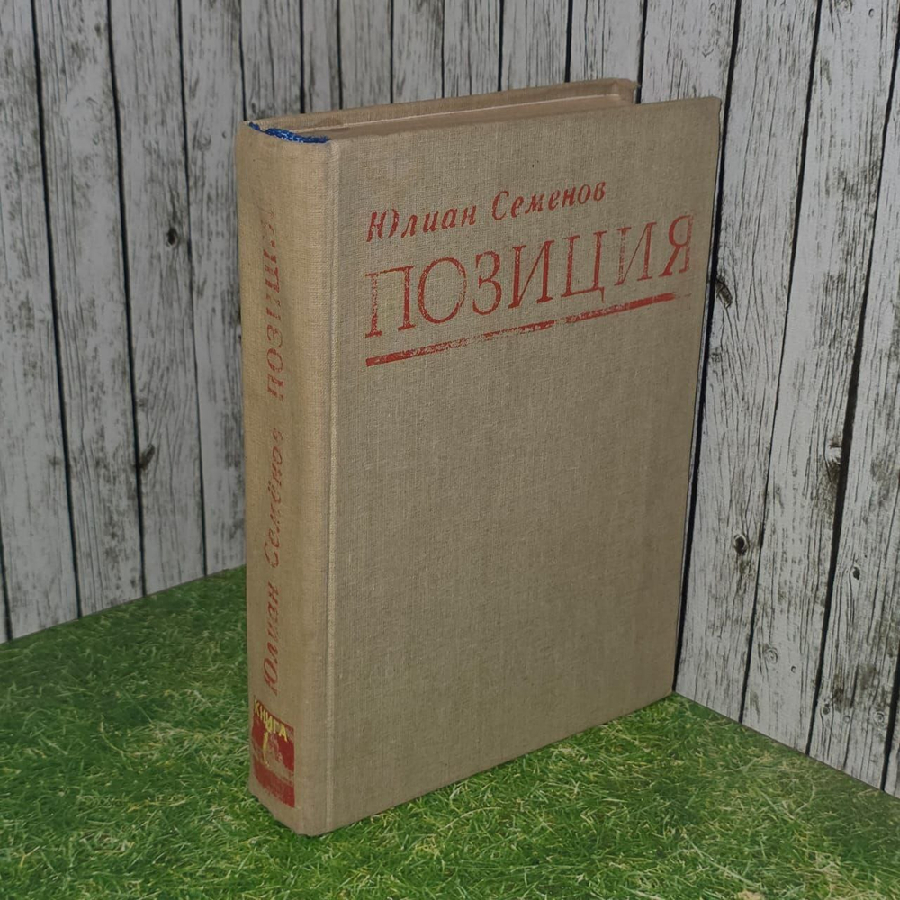 Позиция. Книга 1