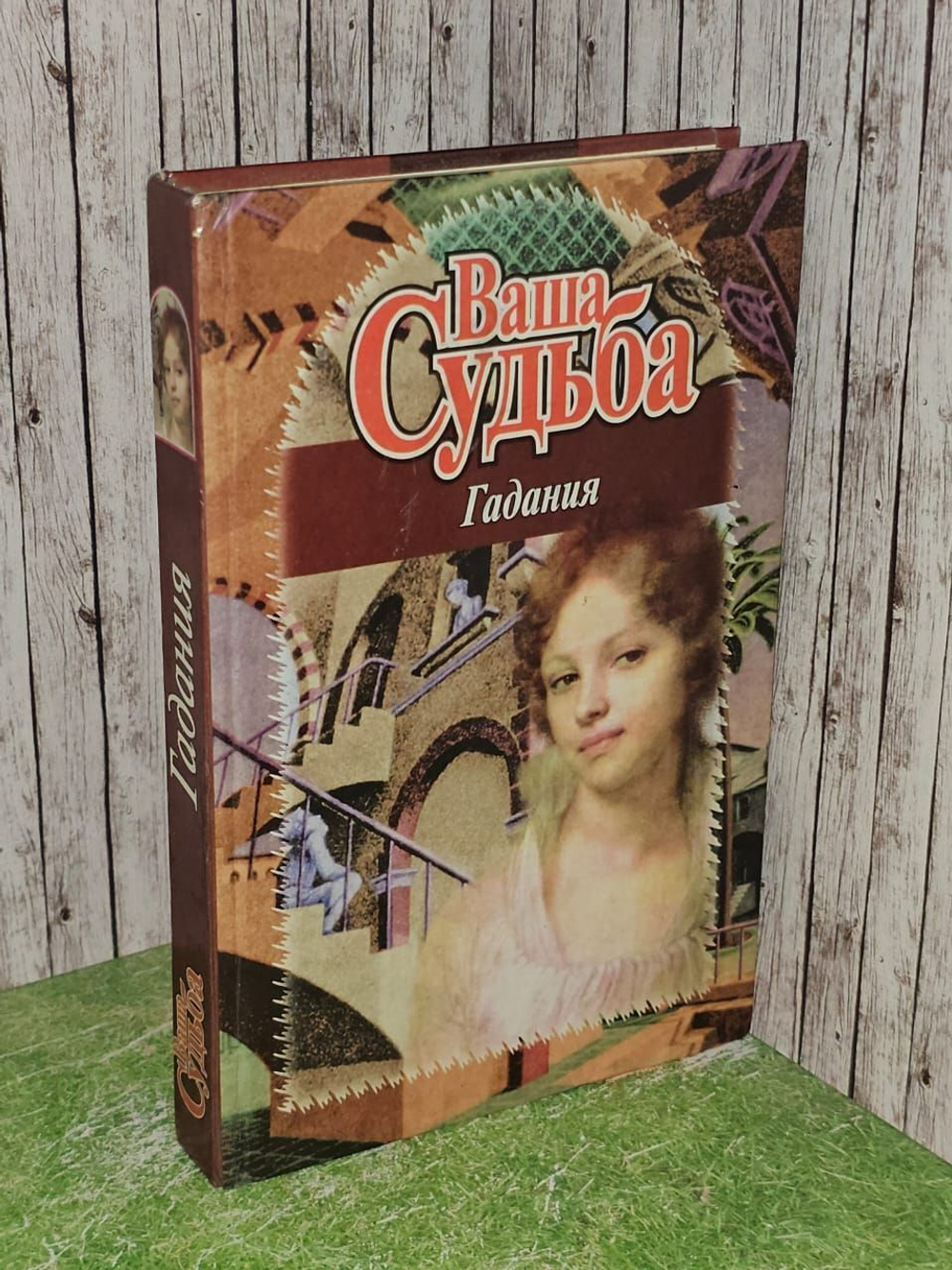 Ваша судьба. Гадания. Безуглый А.
