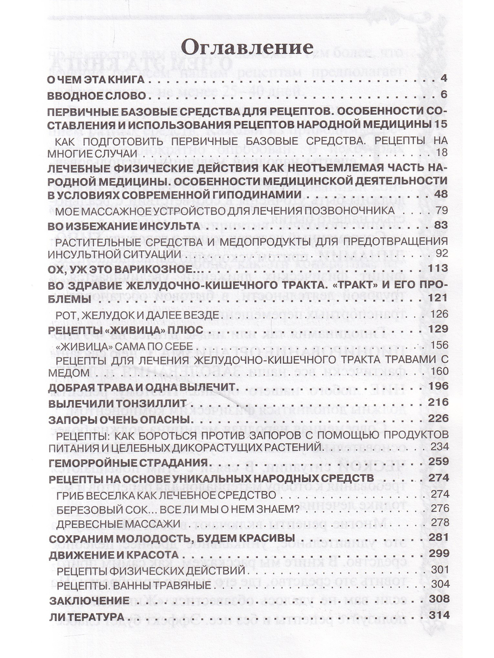 Рецепты народной медицины: Путь к здоровью и долголетию. Кн. 5