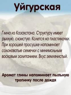 Глина "Уйгурская" 300