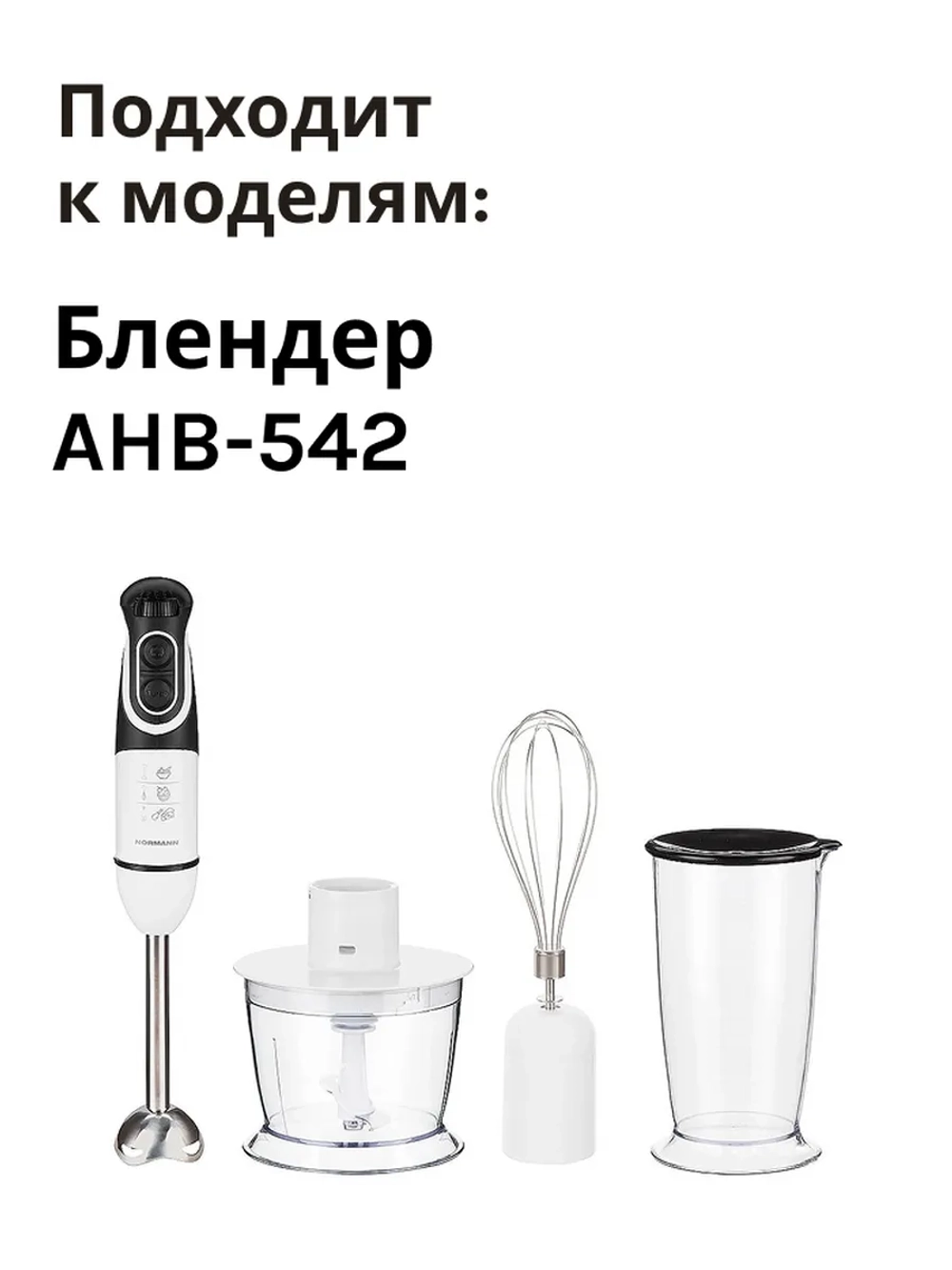 Венчик для блендера Normann AHB-542 HB1913-GS-30- 41