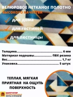 Накладка на ступень, коврик для лестницы 25 x 75 см, 5 штук