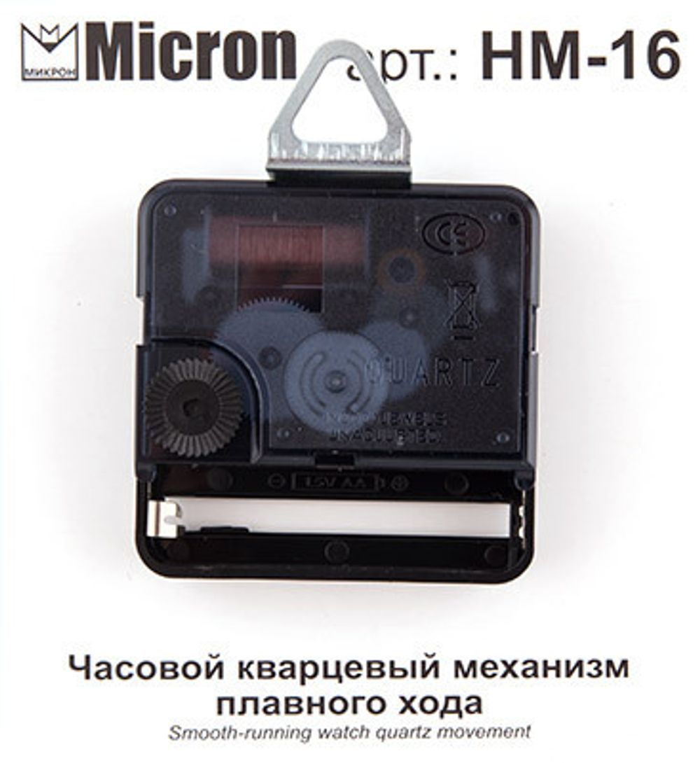 Часовой кварцевый механизм плавного хода, 16 мм, Micron HM-16