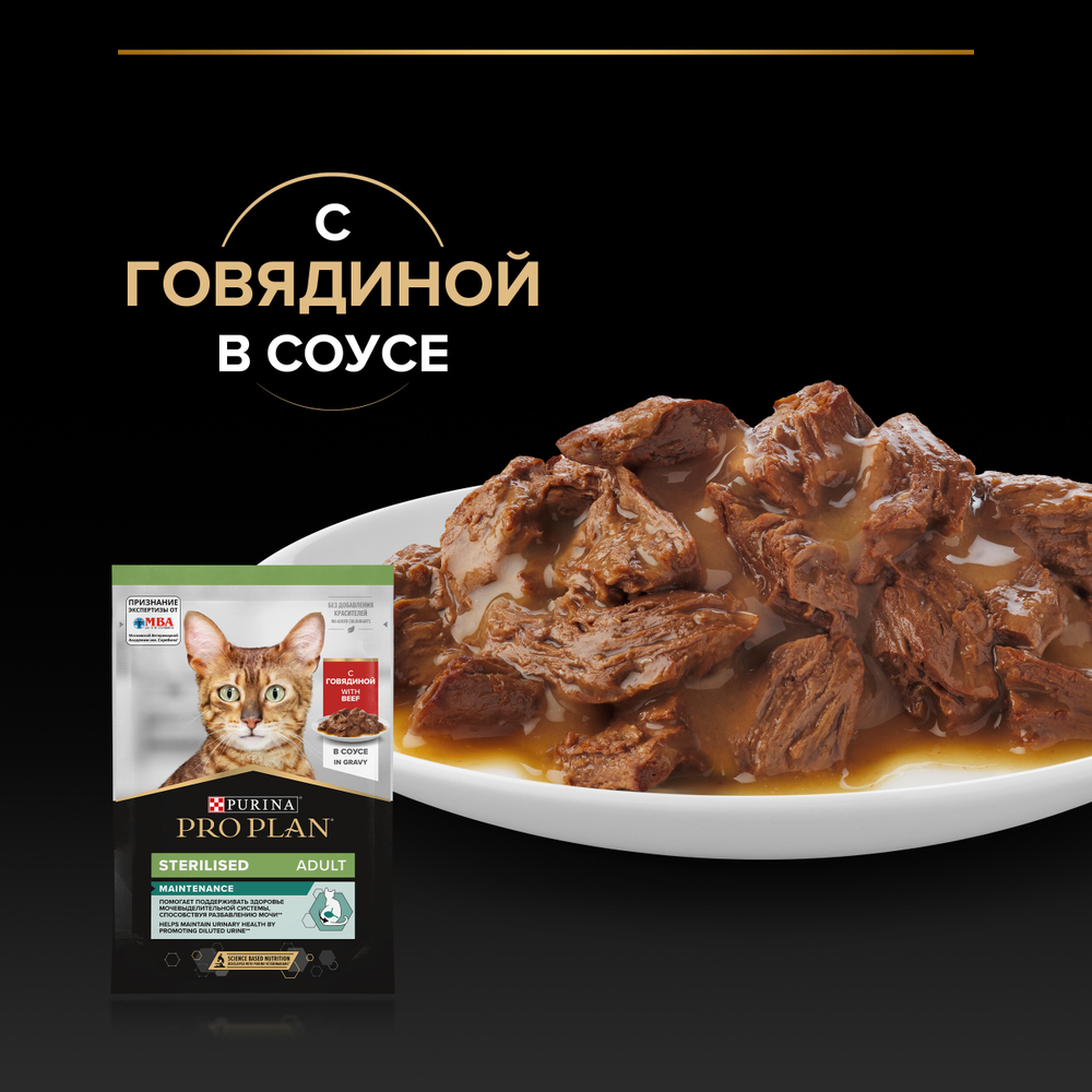 Паучи PRO PLAN Sterilised MAINTENANCE для взрослых стерилизованных кошек говядина в соусе, 85г x 26 шт