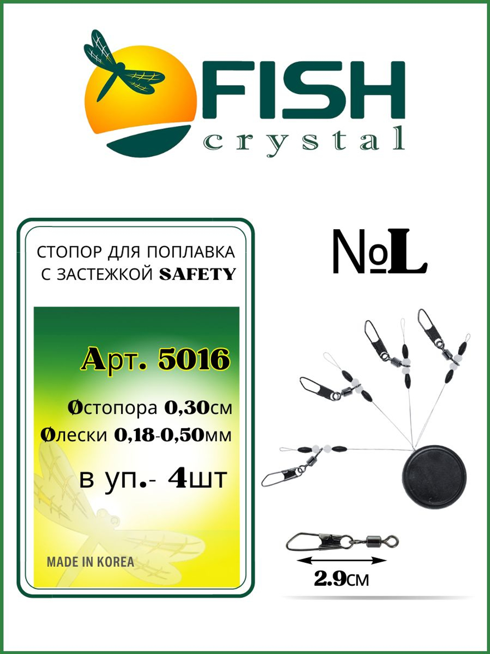 Стопор рыболовный для поплавочной ловли с застежкой SAFETY 5016 L