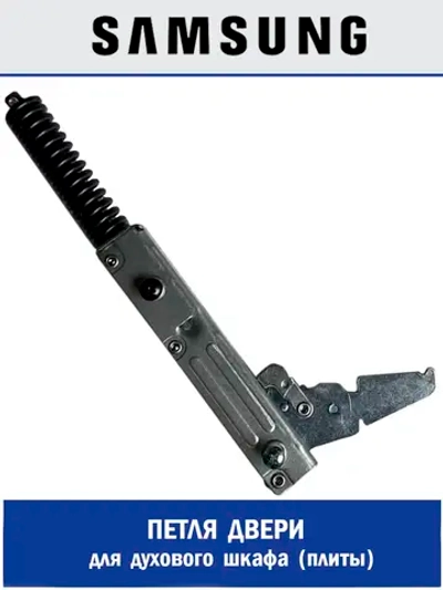 Петля и завес для электропечи DG94-02344C Samsung