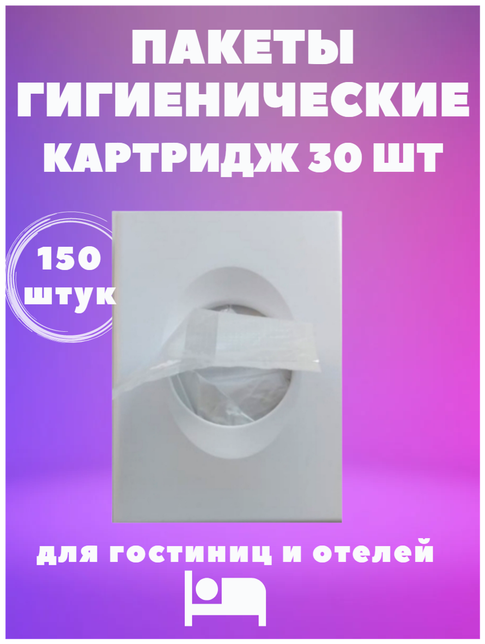 Пакеты гигиенические, картридж 30шт./150 3000002