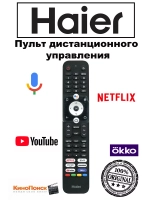 Пульт для телевизора Haier 0530073860 (HTR-U32R, 0530083901) 0530073860