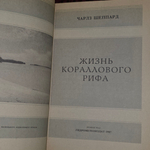 книга "Жизнь кораллового рифа "
