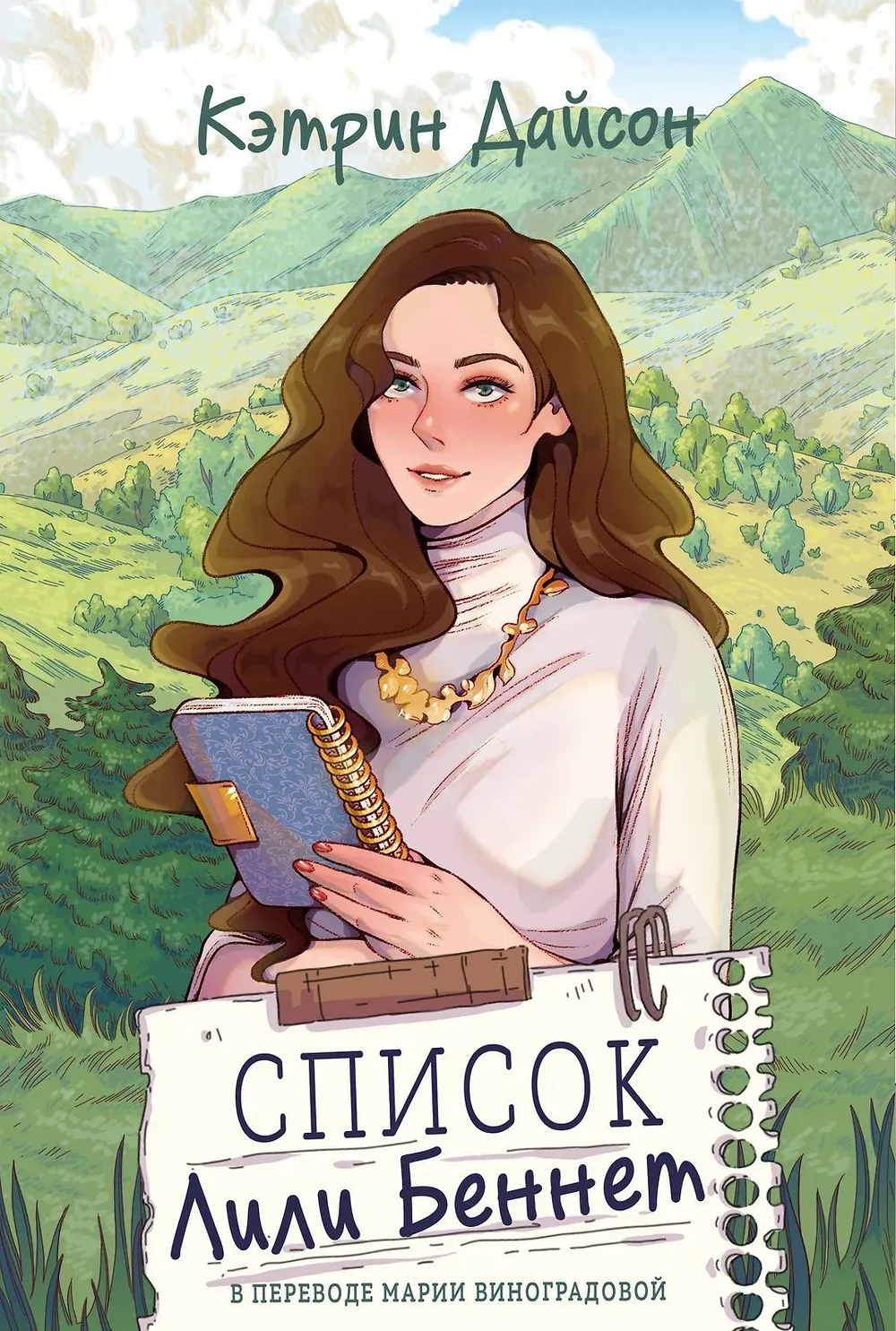 Список Лили Беннет. Дайсон К