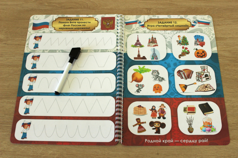 Альбом игр с маркером "Мы из России"