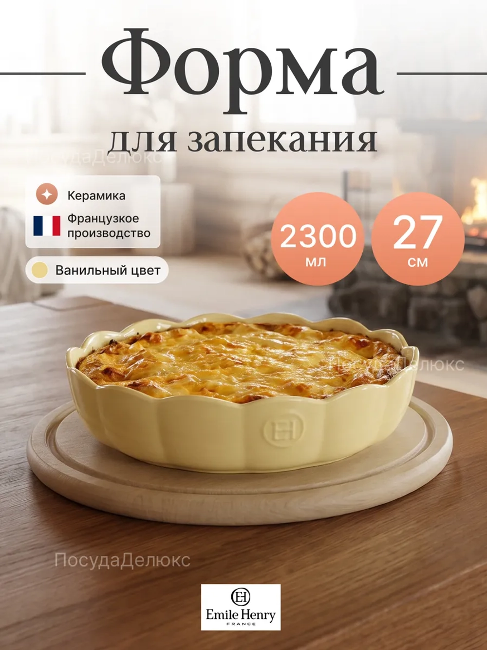 Форма для запекания "Emile Henry" 2300 мл ванильная