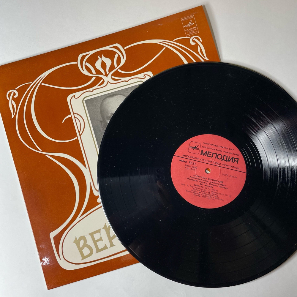 Винтажная виниловая пластинка LP Александр Вертинский 3 (Аравийская песня) (СССР 1982) Московский Опытный Завод
