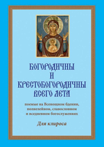 № 227 Богородичны и Крестобогородичны всего лета