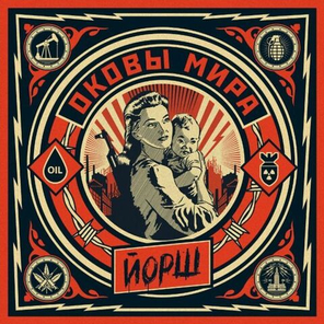 Йорш / Оковы Мира (LP)