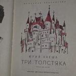 Три толстяка. Олеша Юрий Карлович