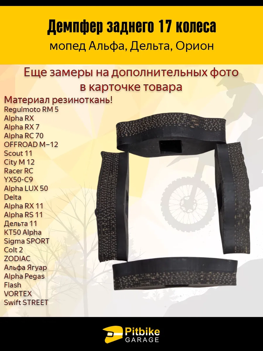P-- Bt0 Демпферные резинки заднего колеса мопеда Альфа 17