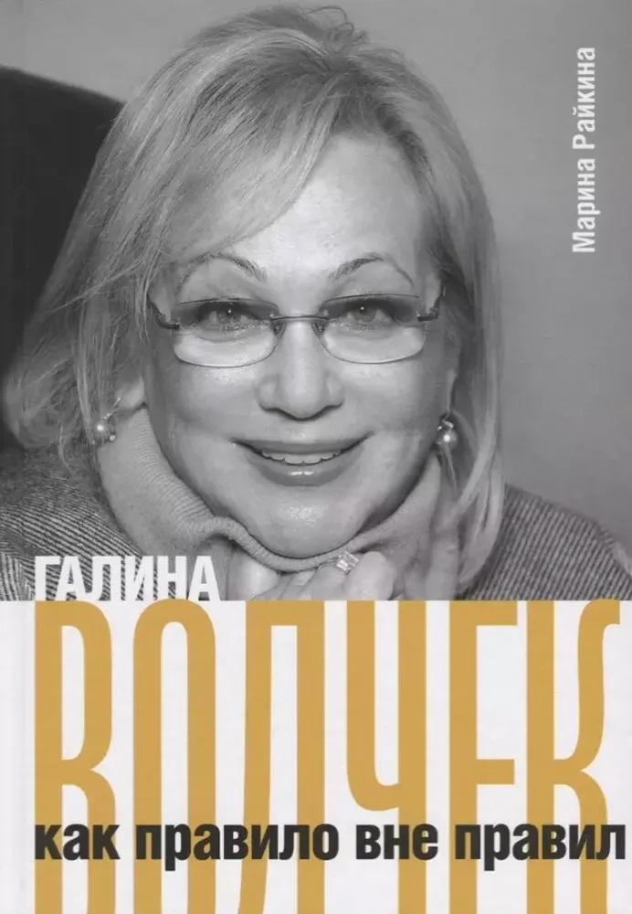 Галина Волчек как правило вне правил Галина Волчек как правило вне правил