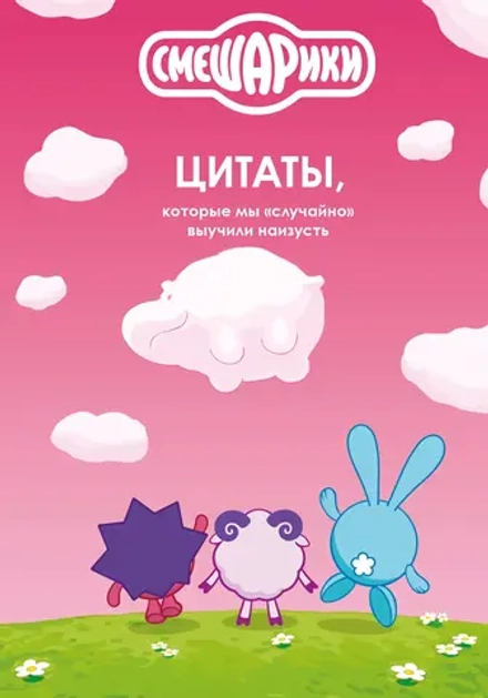 Книга Смешарики: цитаты, которые мы «случайно» выучили наизусть