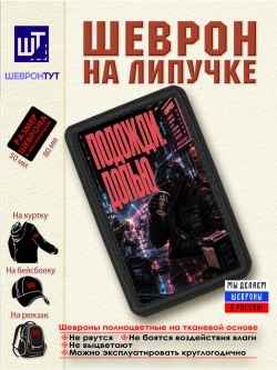 Шеврон на липучке "Киберпанк. Подожди. Допью"