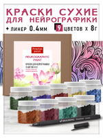 Набор красок для нейрографики и медитации "Классическая нейрографика" 9 цветов + черный линер