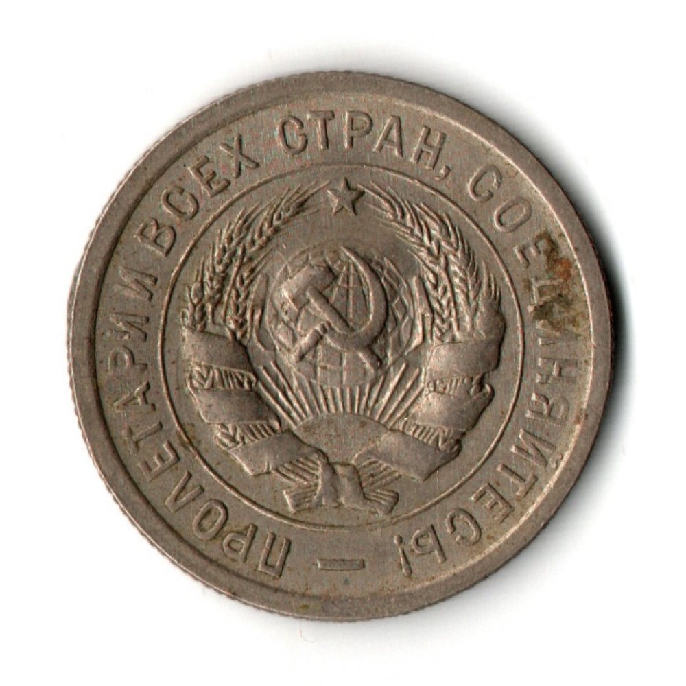 20 копеек 1931 год СССР XF