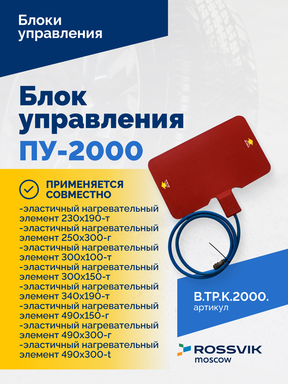 Блок управления ПУ-2000