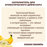 БАНАН И ВАНИЛЬ - Наполнитель для ароматического диффузора