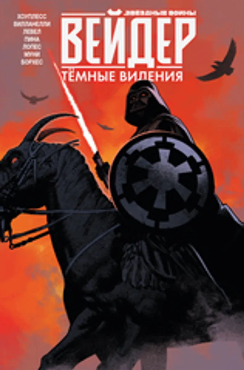 Звёздные войны. Дарт Вейдер. Тёмные видения (Б/У)