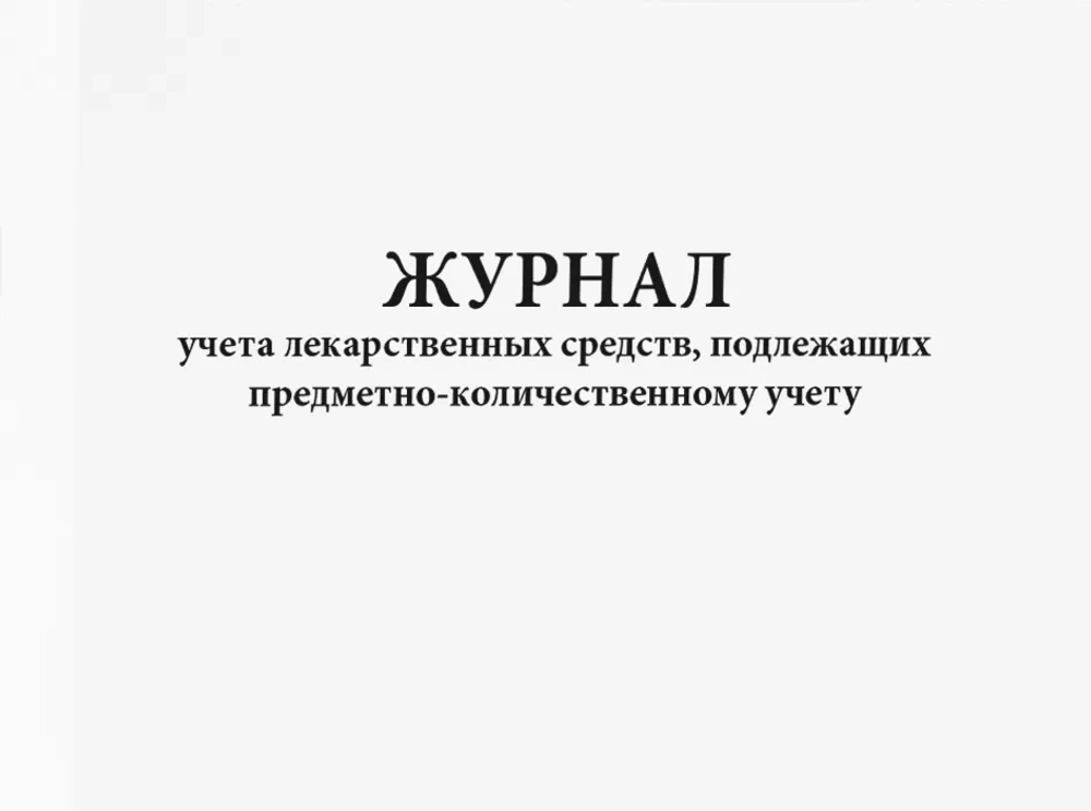 Журнал учета лекарственных средств, подлежащих предметно-количественному учету 60 страниц мягкая обложка