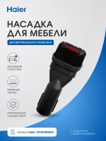 Щетка для мебели 0530089960 Haier