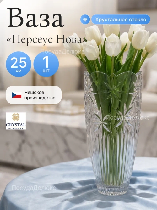 Ваза для цветов "Персеус Нова В" 20,5 см