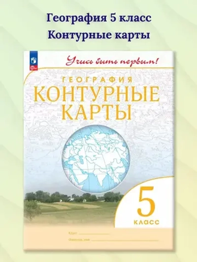 Контурные карты.(ФГОС) 5 кл. География. (Учись быть первым!)