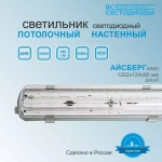 Светильник LED ДСП Айсберг 40W-5000Лм IP65 5000К прозрачн. с БАП 1ч 1262х124х85мм vs101-40-tr-5k-li1h