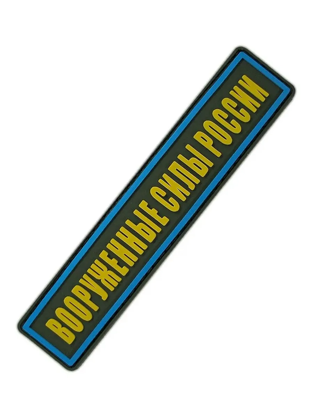 Шеврон Вооруженные Силы России МО РФ