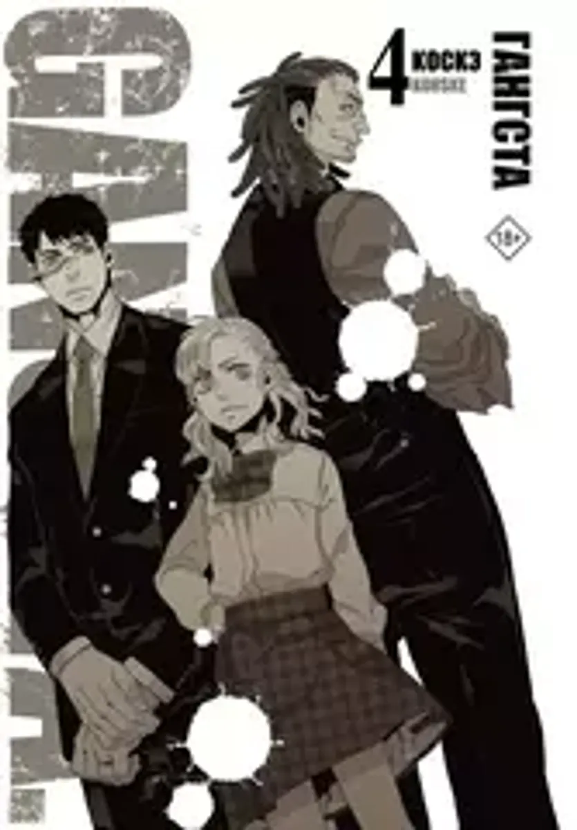 Гангста. Gangsta. Том 4